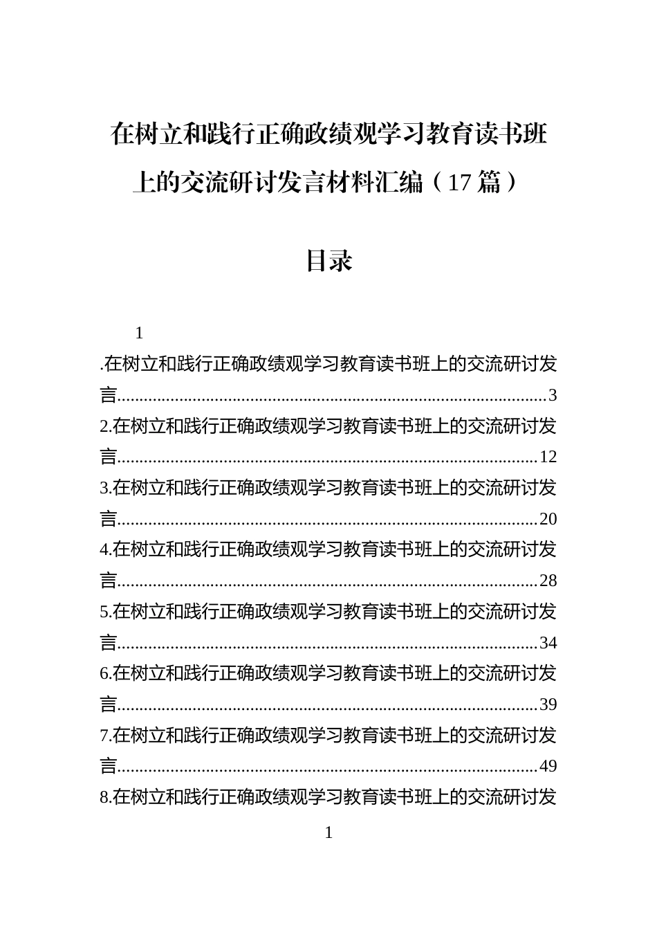 在树立和践行正确政绩观学习教育读书班上的交流研讨发言材料汇编（17篇）_第1页
