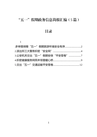 “五一”假期政务信息简报汇编（5篇）