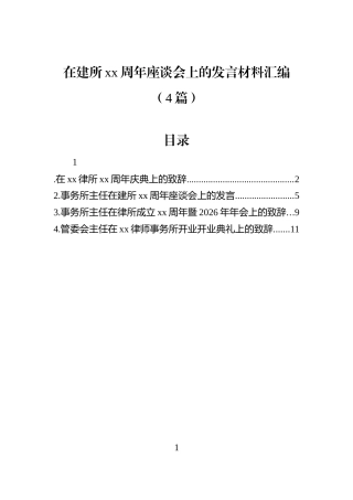 在建所xx周年座谈会上的发言材料汇编（4篇）