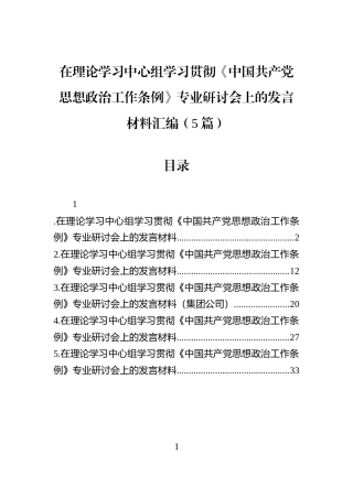 在理论学习中心组学习贯彻《中国共产党思想政治工作条例》专业研讨会上的发言材料汇编（5篇）