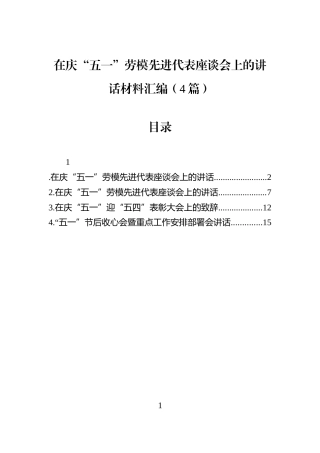 在庆“五一”劳模先进代表座谈会上的讲话材料汇编（4篇）