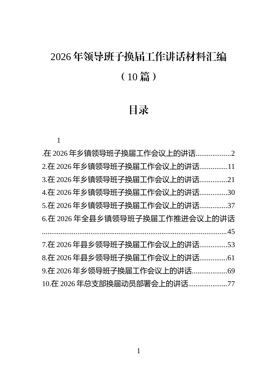 2026年领导班子换届工作讲话材料汇编（10篇）_第1页