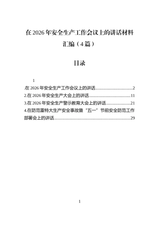 在2026年安全生产工作会议上的讲话材料汇编（4篇）
