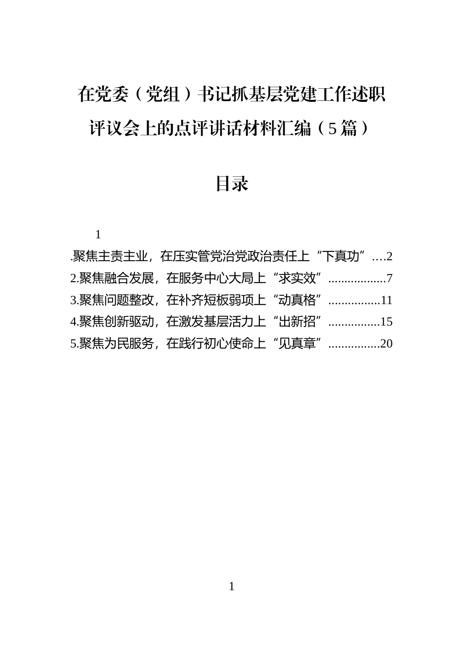 在党委（党组）书记抓基层党建工作述职评议会上的点评讲话材料汇编（5篇）_第1页