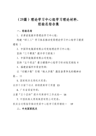 理论学习中心组学习理论材料、经验总结合集（29篇）
