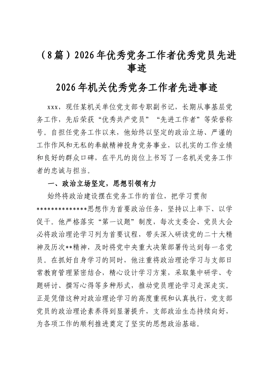 2026年优秀党务工作者优秀党员先进事迹（8篇）_第1页