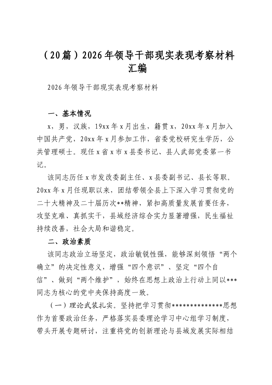2026年领导干部现实表现考察材料汇编（20篇）_第1页