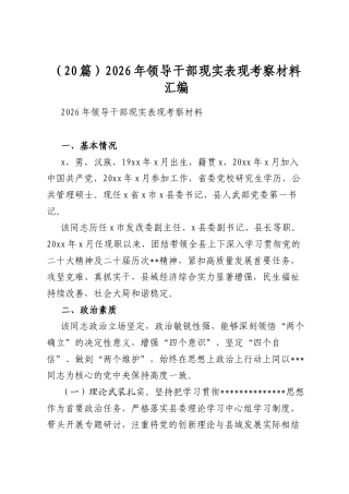 2026年领导干部现实表现考察材料汇编（20篇）