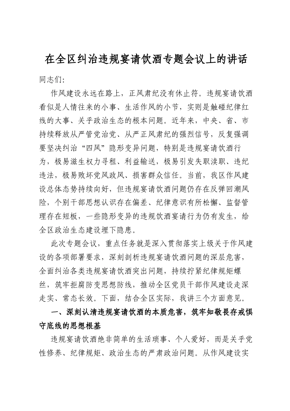 在全区纠治违规宴请饮酒专题会议上的讲话_第1页