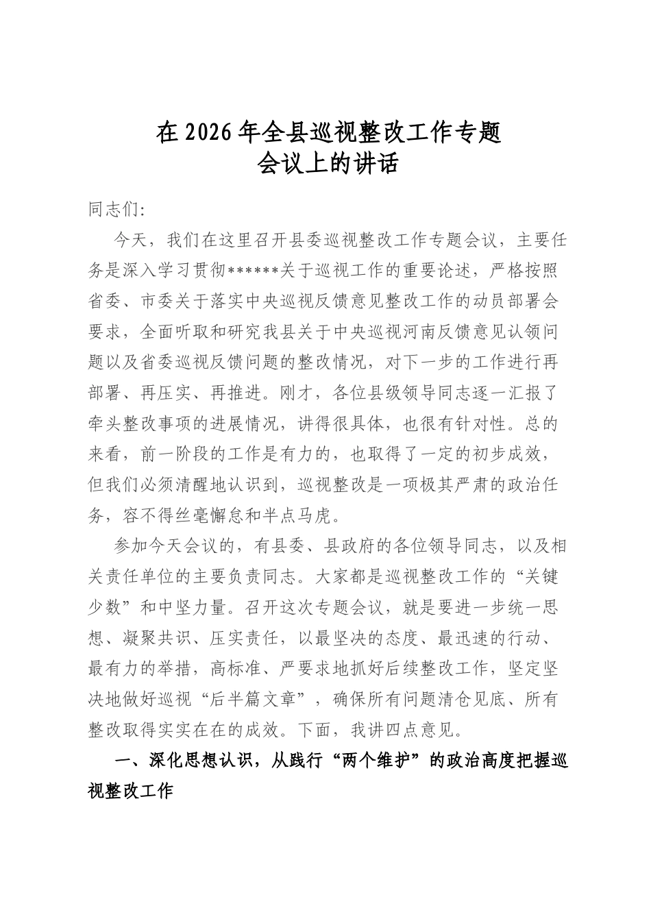 在2026年全县巡视整改工作专题会议上的讲话_第1页