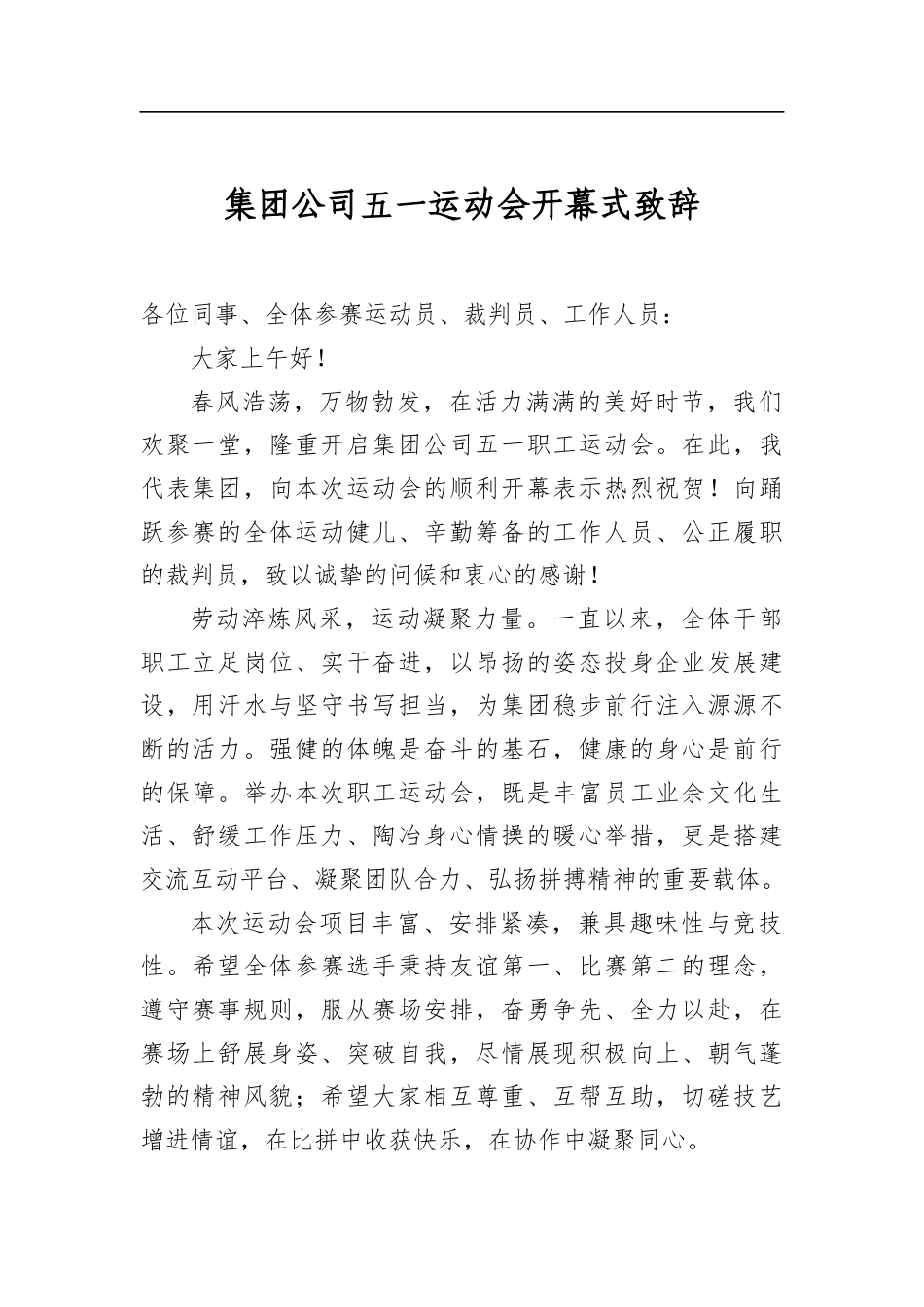 集团公司五一运动会开幕式致辞_第1页