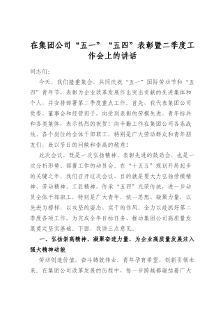 在集团公司“五一”“五四”表彰暨二季度工作会上的讲话