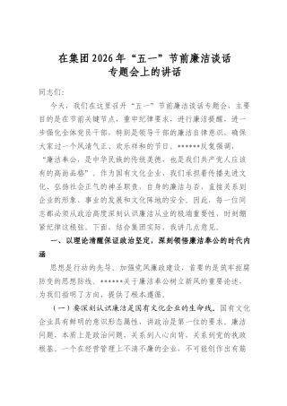 在集团2026年“五一”节前廉洁谈话专题会上的讲话