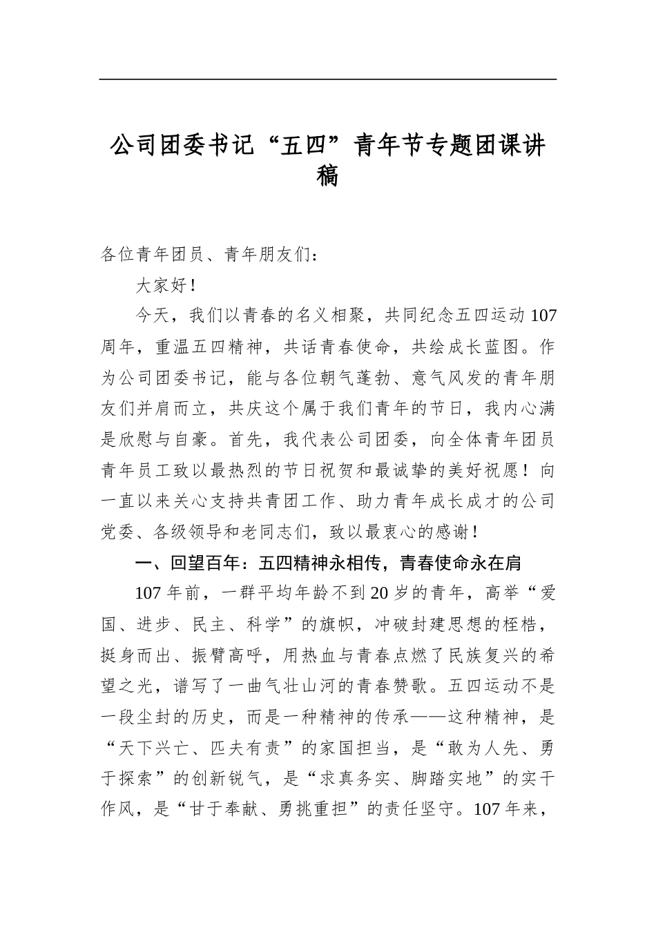 公司团委书记“五四”青年节专题团课讲稿_第1页