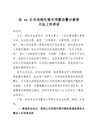 在公司违规吃喝专项整治警示教育大会上的讲话