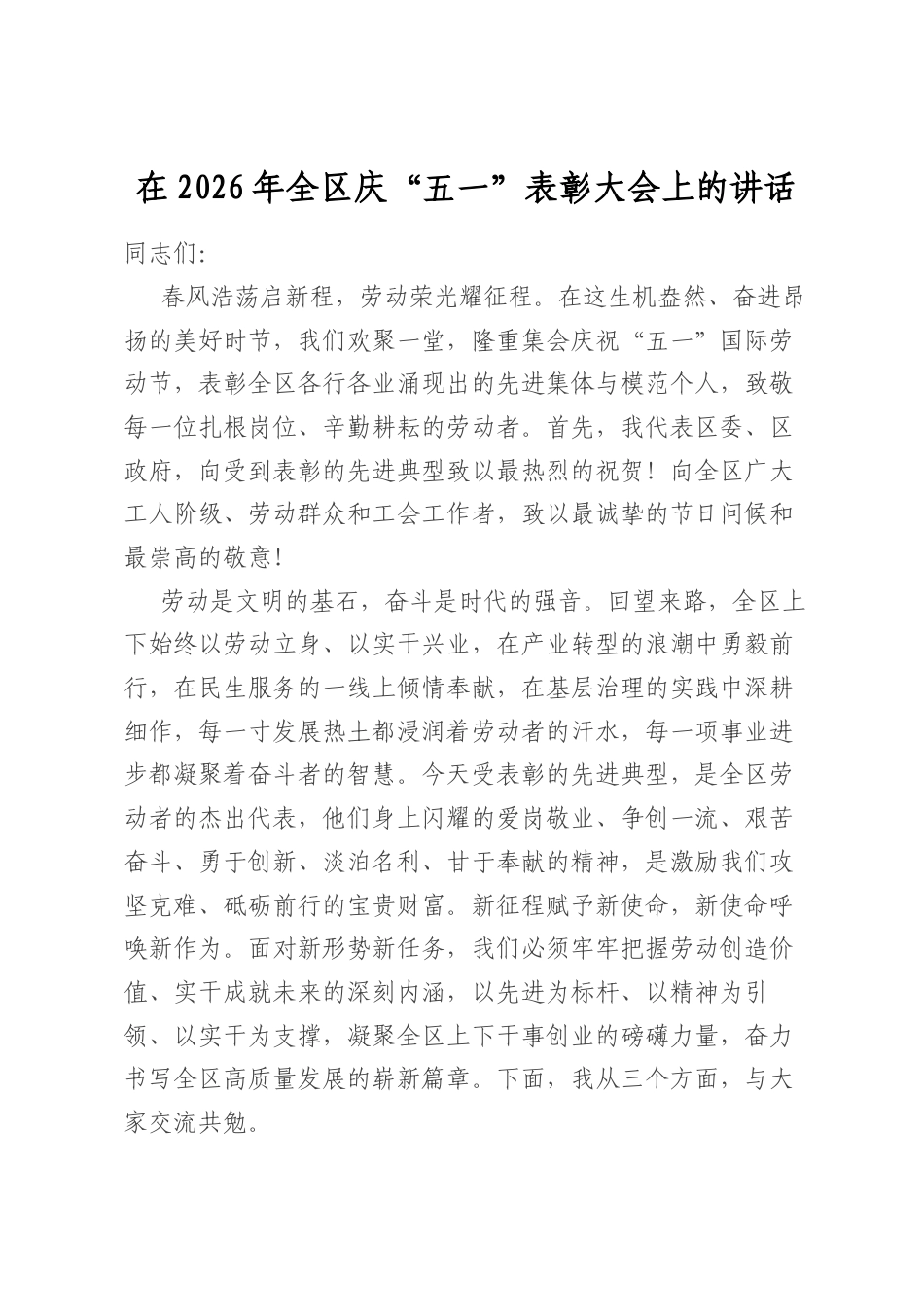 在2026年全区庆“五一”表彰大会上的讲话_第1页