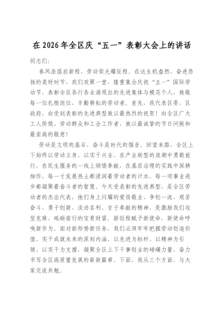在2026年全区庆“五一”表彰大会上的讲话