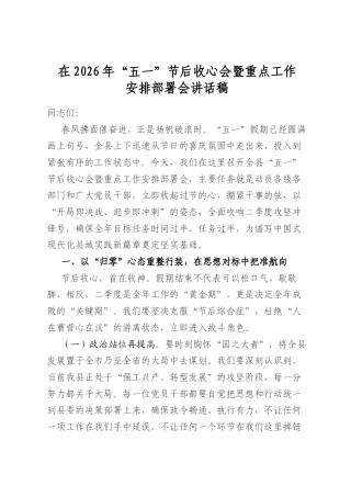 在2026年“五一”节后收心会暨重点工作安排部署会讲话稿