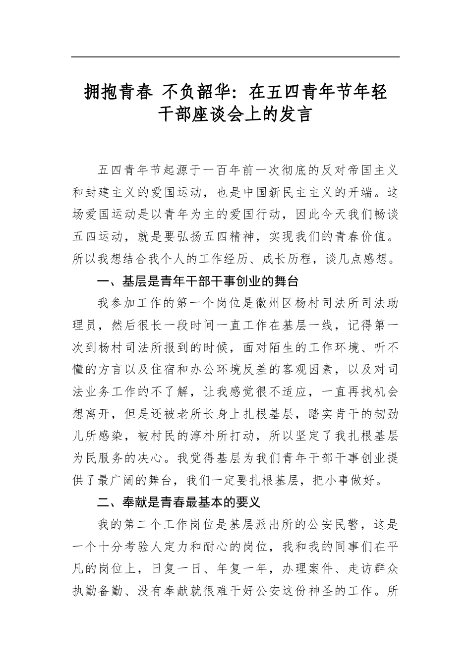 拥抱青春不负韶华：在五四青年节年轻干部座谈会上的发言_第1页