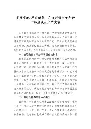 拥抱青春不负韶华：在五四青年节年轻干部座谈会上的发言