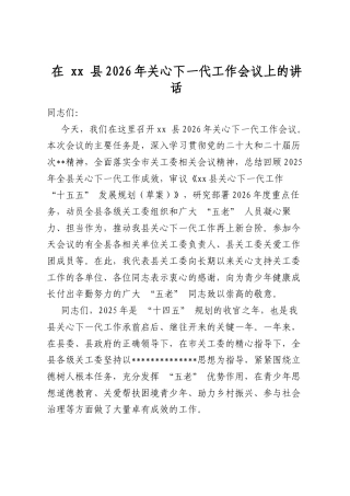 在县2026年关心下一代工作会议上的讲话