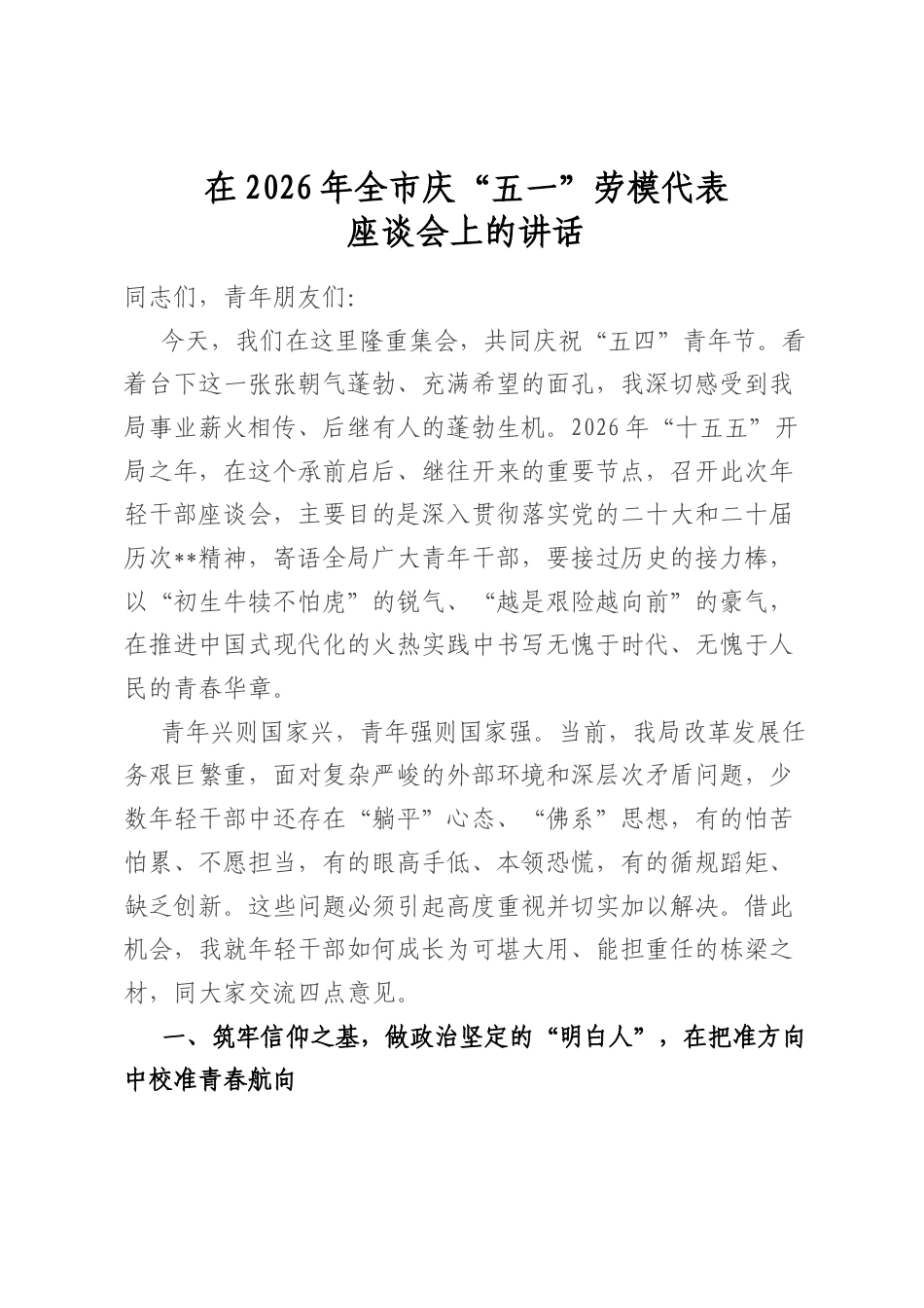 在2026年全市庆“五一”劳模代表座谈会上的讲话_第1页