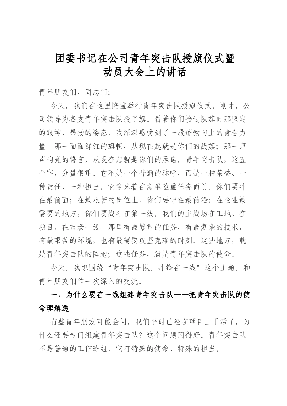 团委书记在公司青年突击队授旗仪式暨动员大会上的讲话_第1页