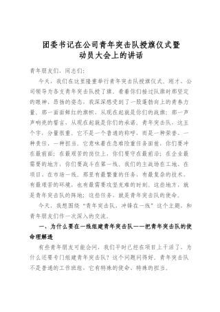 团委书记在公司青年突击队授旗仪式暨动员大会上的讲话