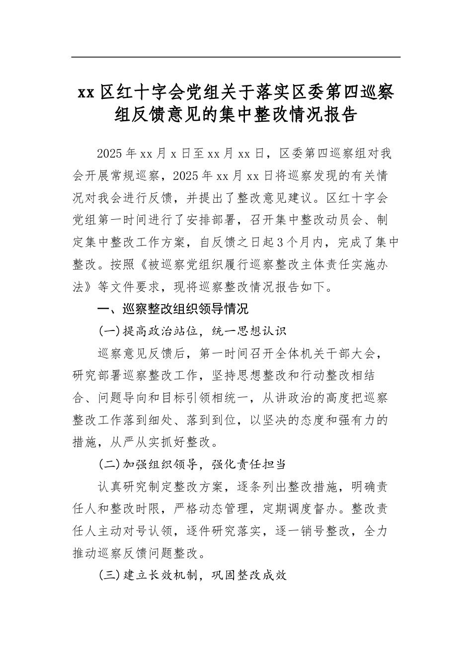 区红十字会党组关于落实区委第四巡察组反馈意见的集中整改情况报告_第1页