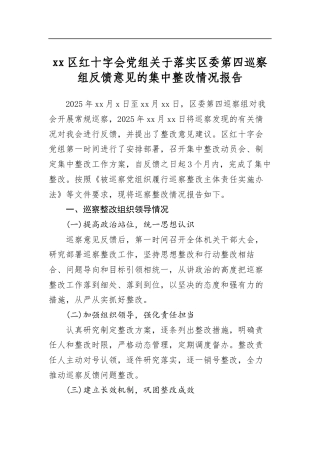 区红十字会党组关于落实区委第四巡察组反馈意见的集中整改情况报告