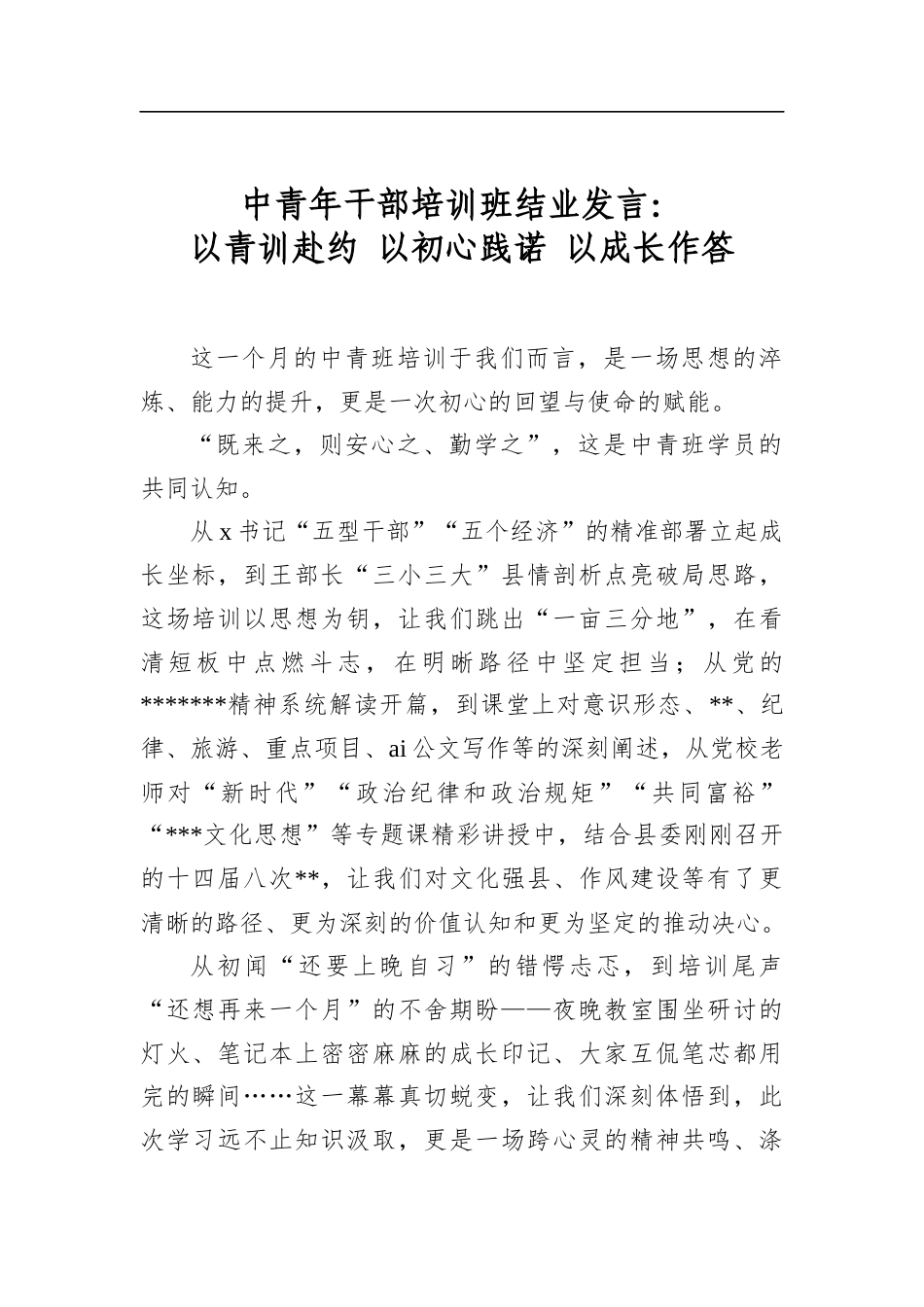 中青年干部培训班结业发言：以青训赴约以初心践诺以成长作答_第1页