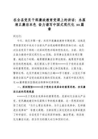 在全县党员干部廉政教育党课上的讲话