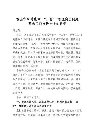 在全市农村集体“三资”管理突出问题整治工作推进会上的讲话
