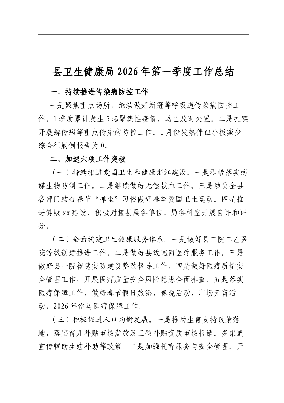 县卫生健康局2026年第一季度工作总结_第1页