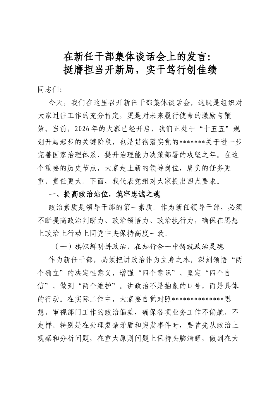 在新任干部集体谈话会上的发言：挺膺担当开新局，实干笃行创佳绩_第1页