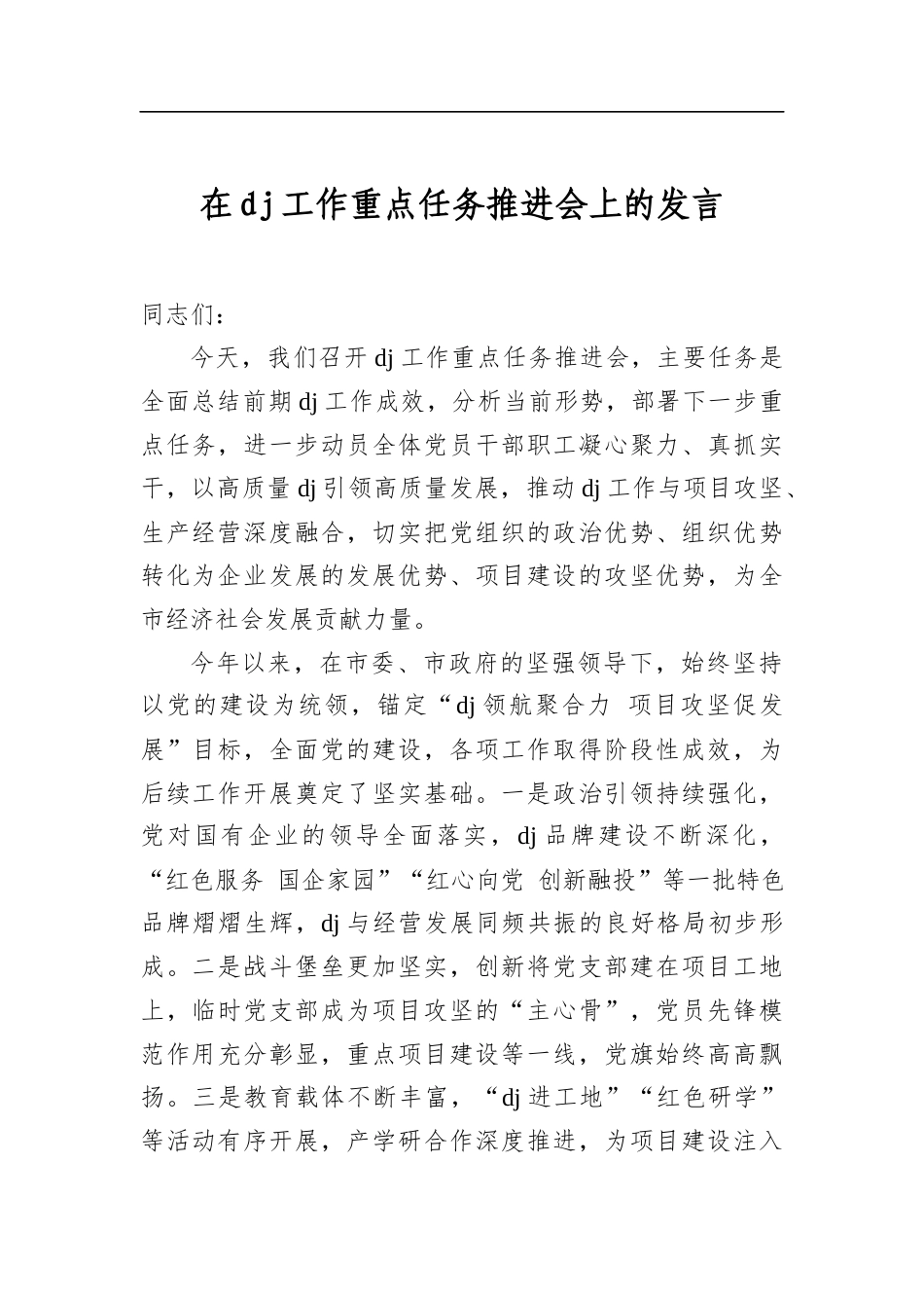 在党建工作重点任务推进会上的发言_第1页