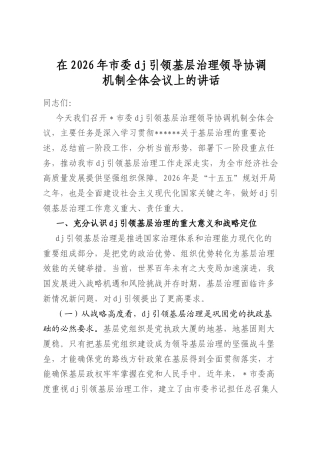 在2026年市委党建引领基层治理领导协调机制全体会议上的讲话