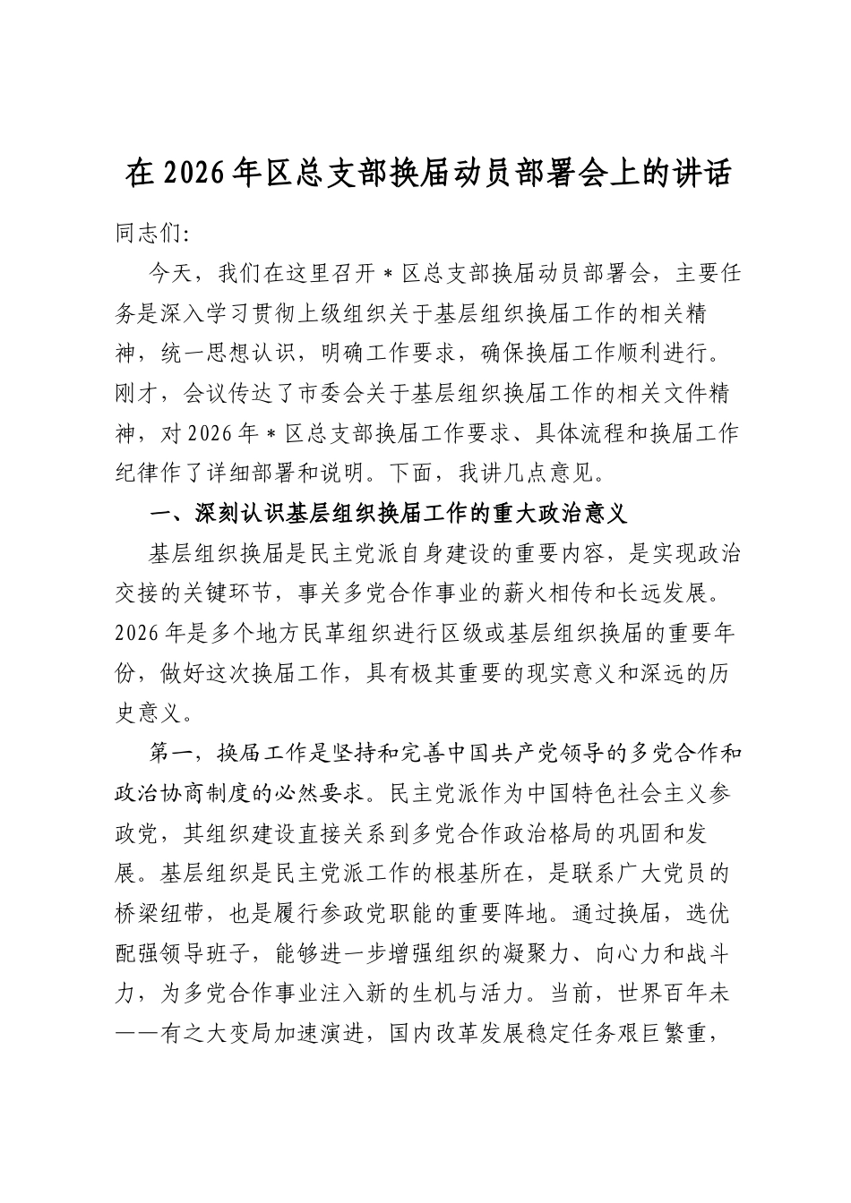 在2026年区总支部换届动员部署会上的讲话_第1页