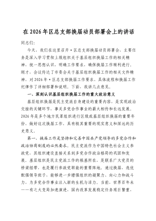 在2026年区总支部换届动员部署会上的讲话
