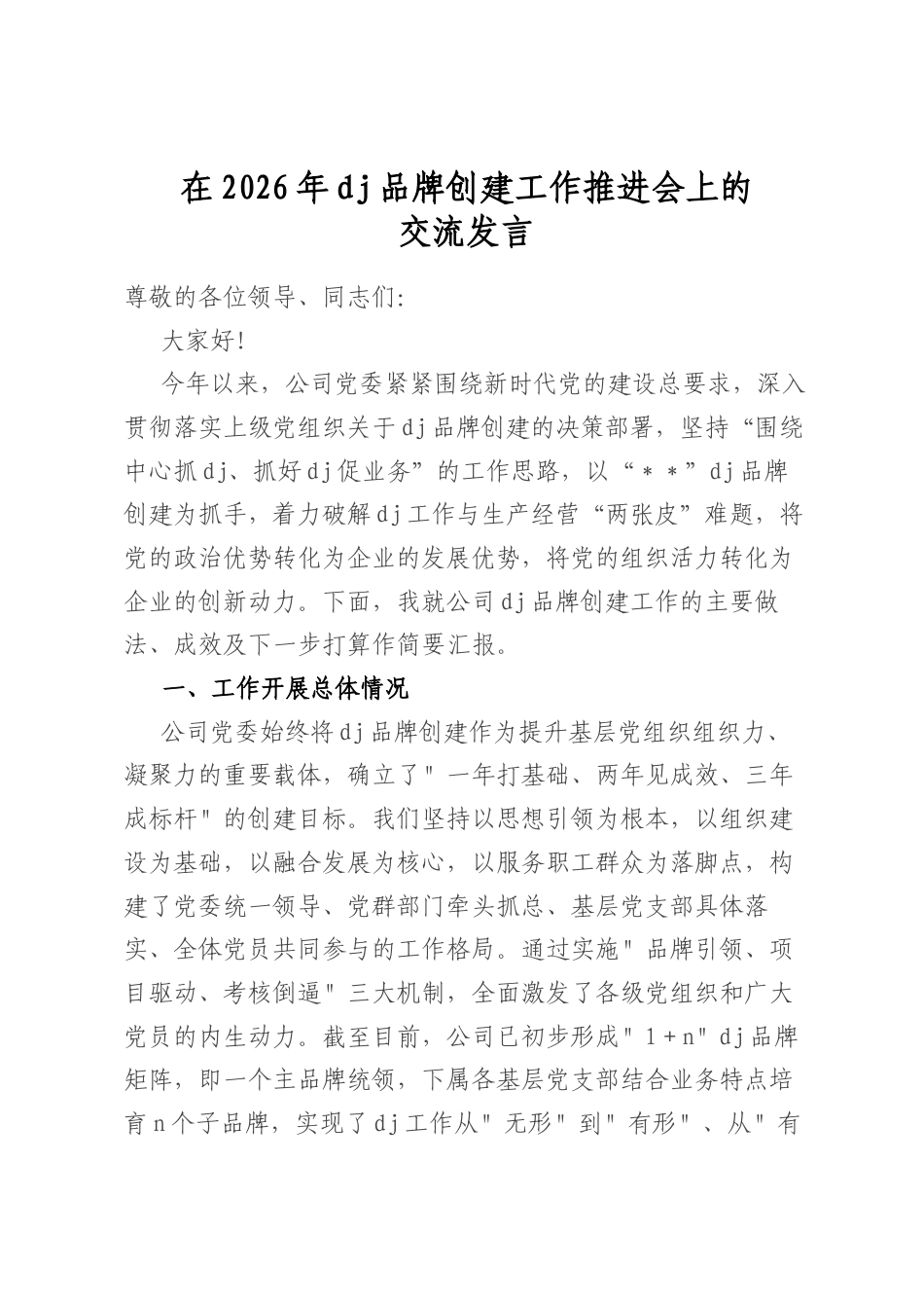 在2026年党建品牌创建工作推进会上的交流发言_第1页
