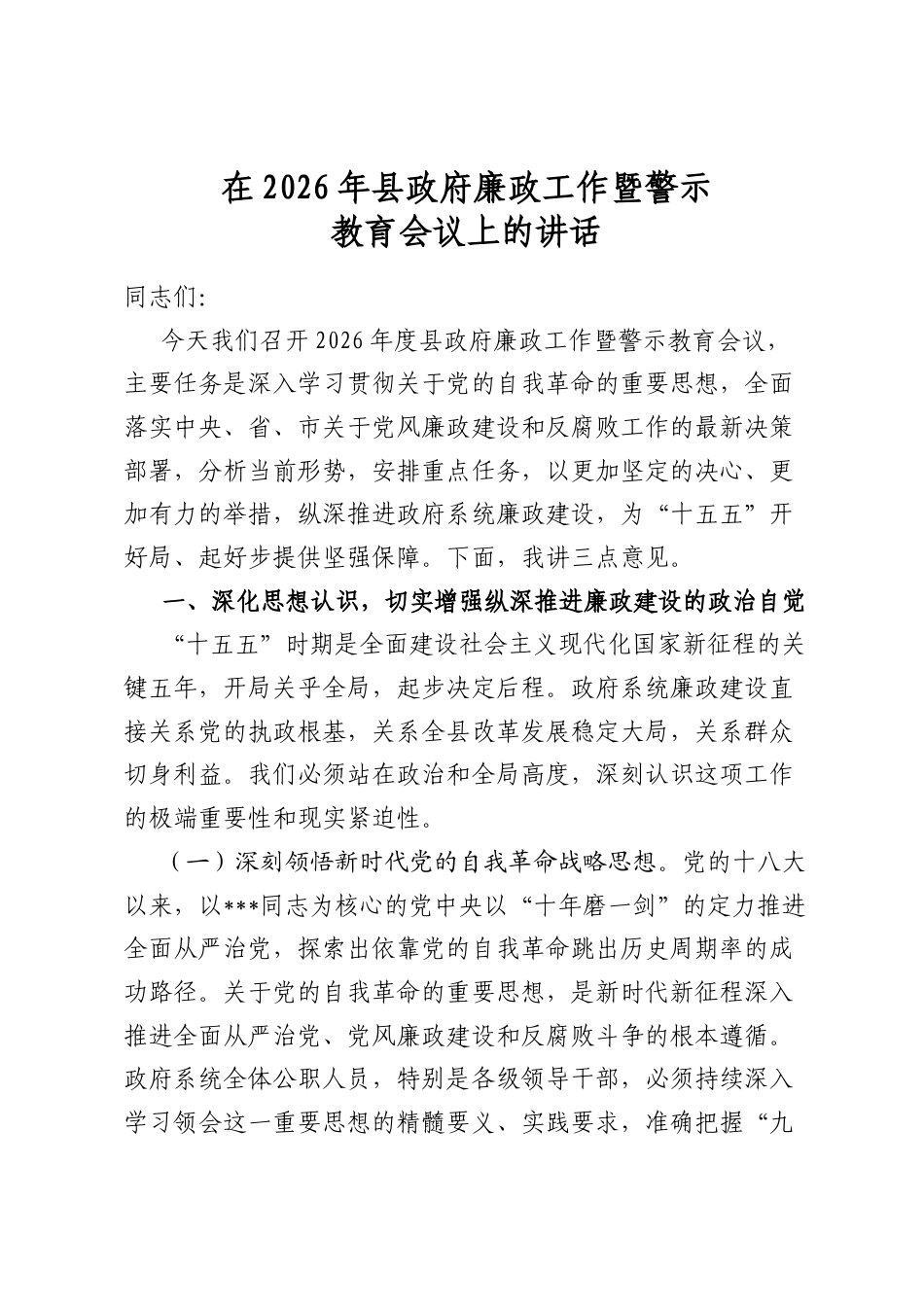 在2026年县政府廉政工作暨警示教育会议上的讲话_第1页