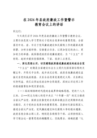 在2026年县政府廉政工作暨警示教育会议上的讲话