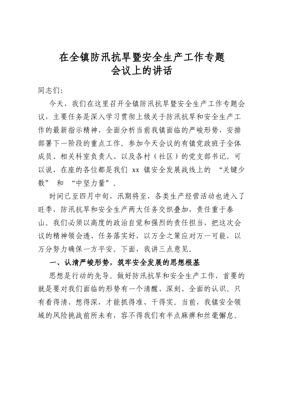 在全镇防汛抗旱暨安全生产工作专题会议上的讲话_第1页