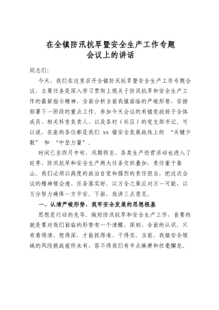 在全镇防汛抗旱暨安全生产工作专题会议上的讲话