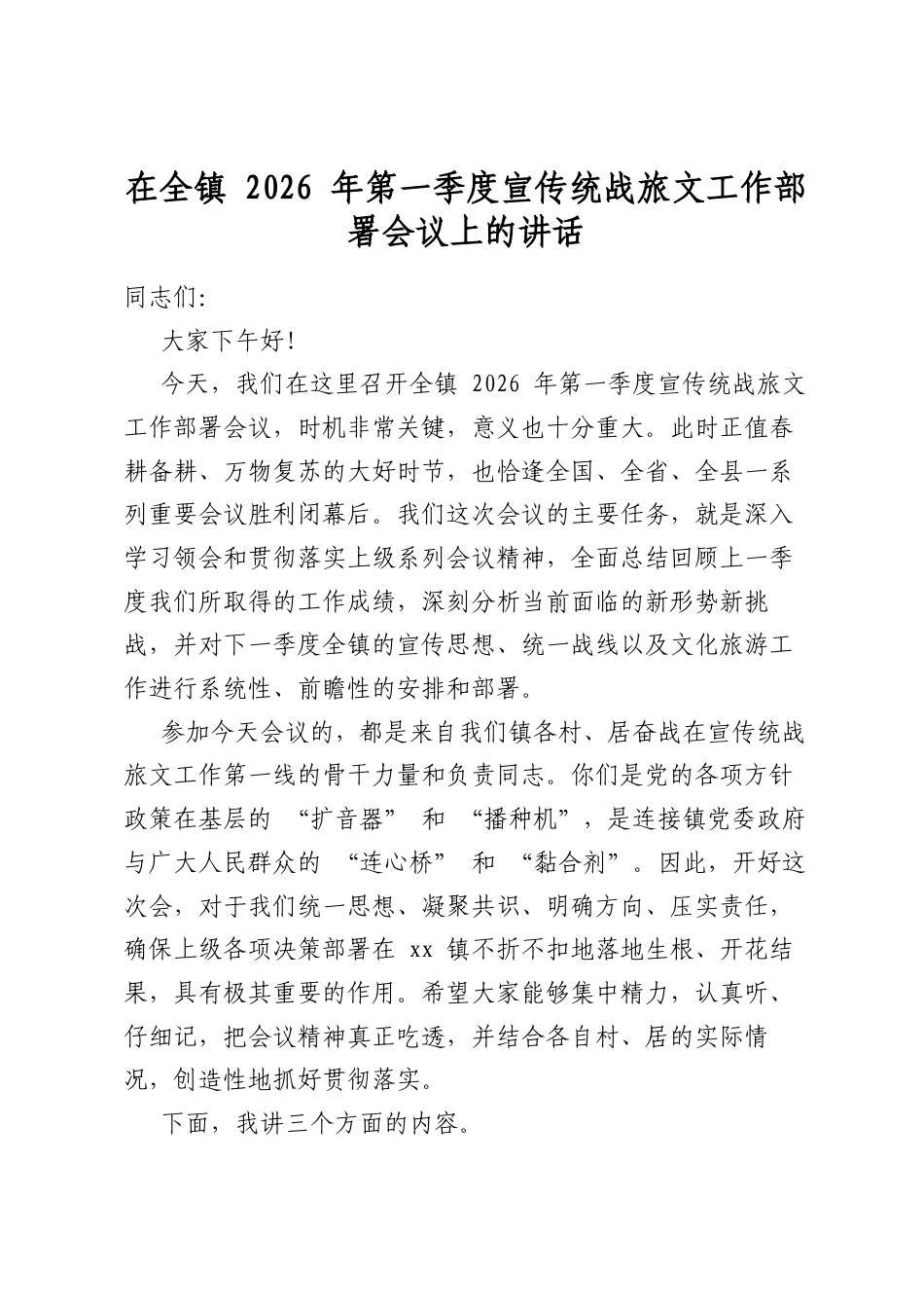 在全镇2026年第一季度宣传统战旅文工作部署会议上的讲话_第1页