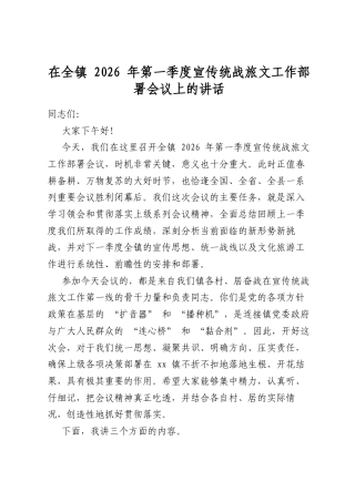 在全镇2026年第一季度宣传统战旅文工作部署会议上的讲话