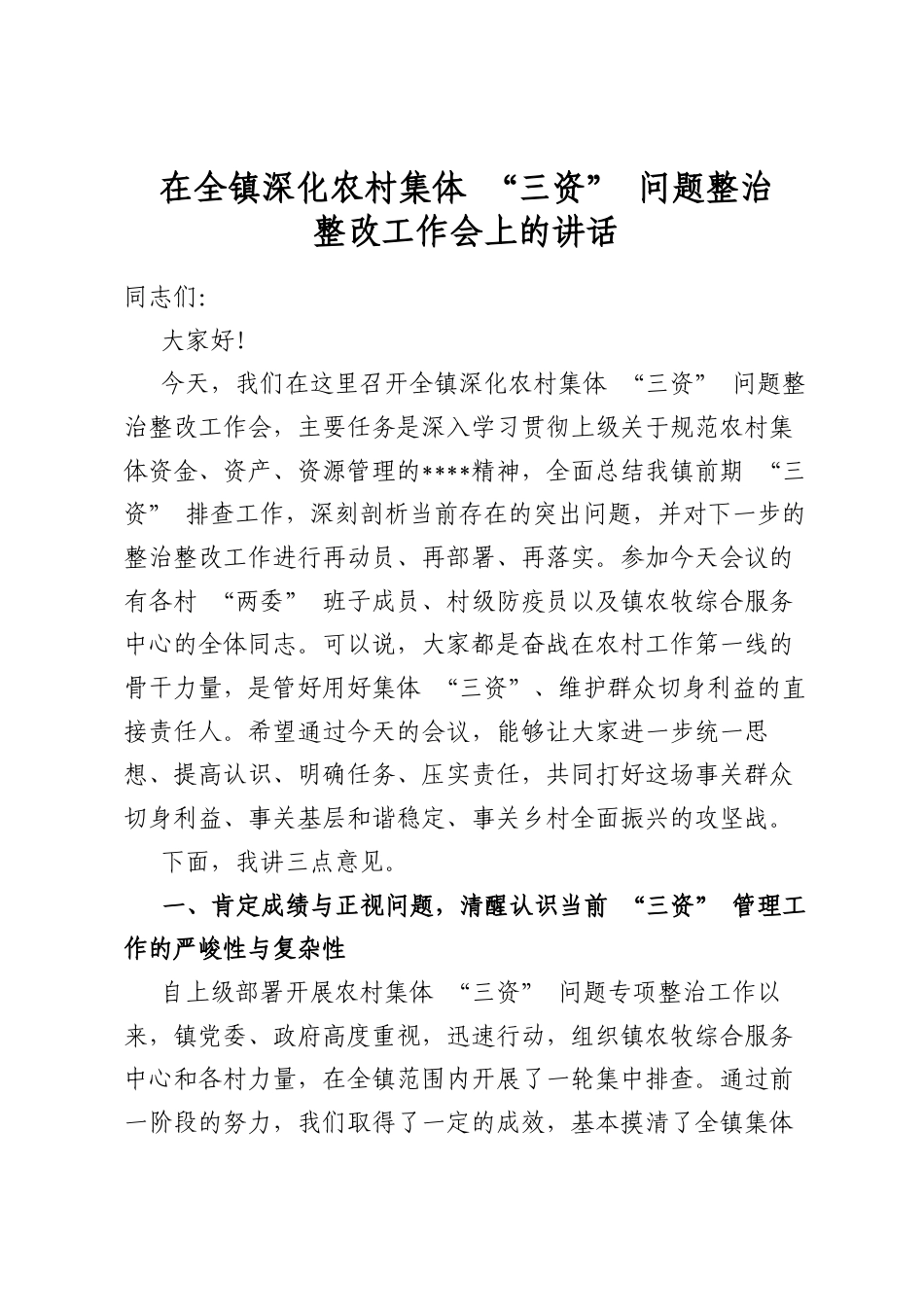 在全镇深化农村集体“三资”问题整治整改工作会上的讲话_第1页