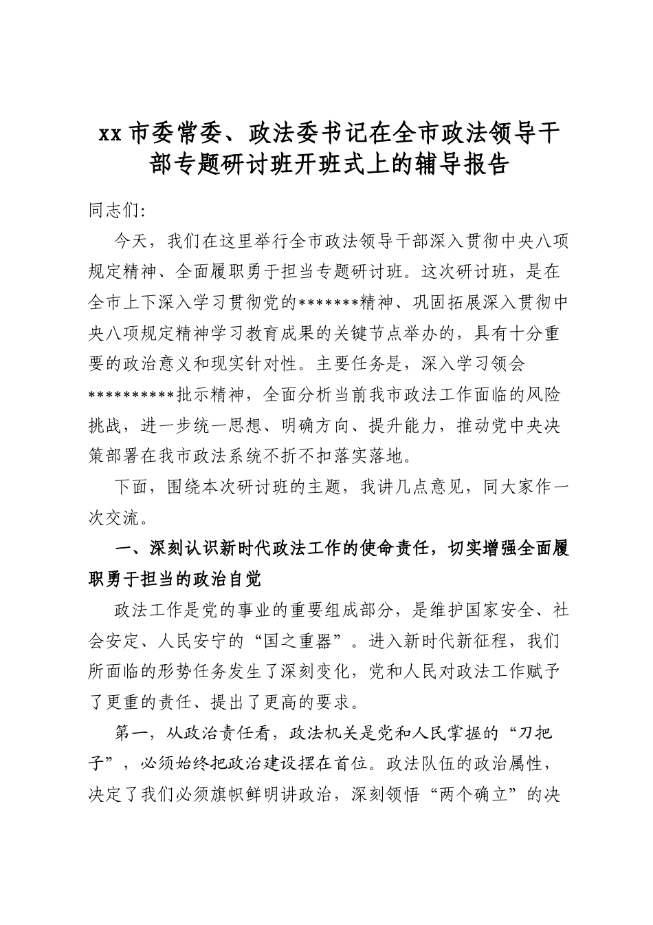 市委常委、政法委书记在全市政法领导干部专题研讨班开班式上的辅导报告_第1页