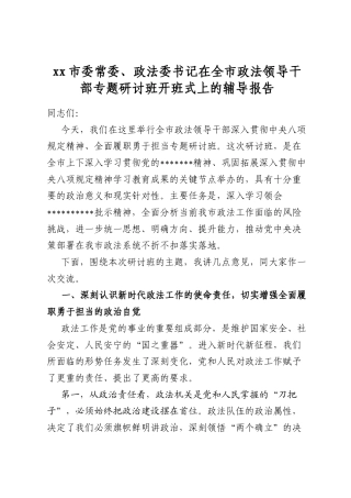 市委常委、政法委书记在全市政法领导干部专题研讨班开班式上的辅导报告
