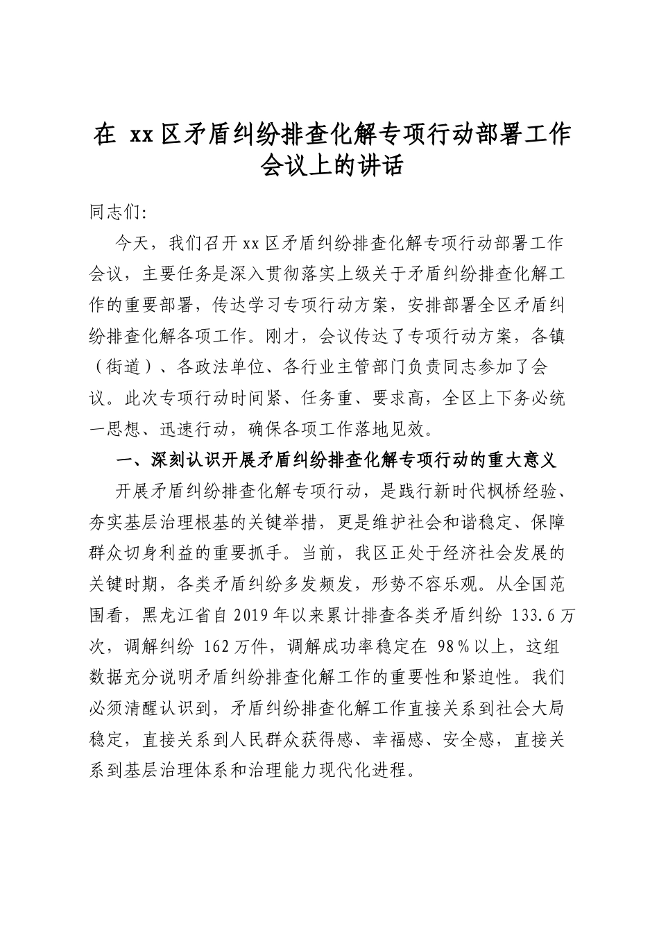 在区矛盾纠纷排查化解专项行动部署工作会议上的讲话_第1页